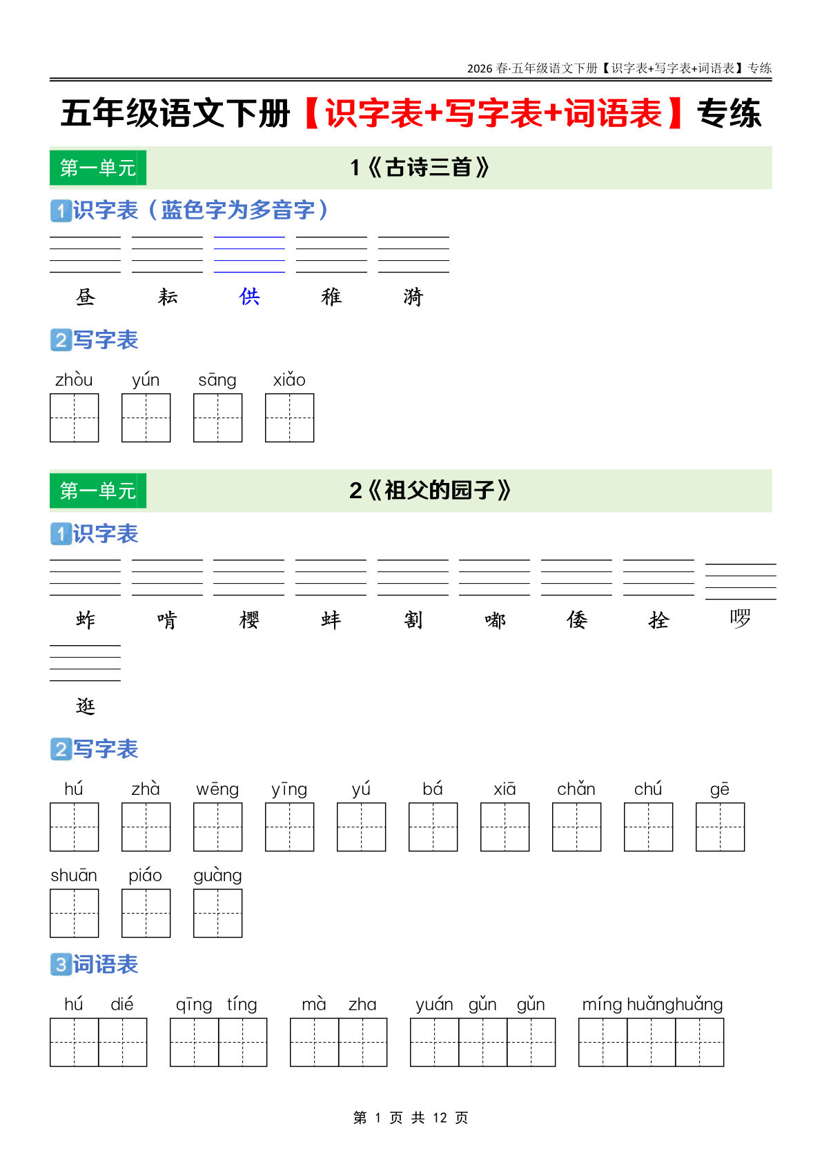 26春五年级下册语文课后三表（识字表+写字表+词语表）专练