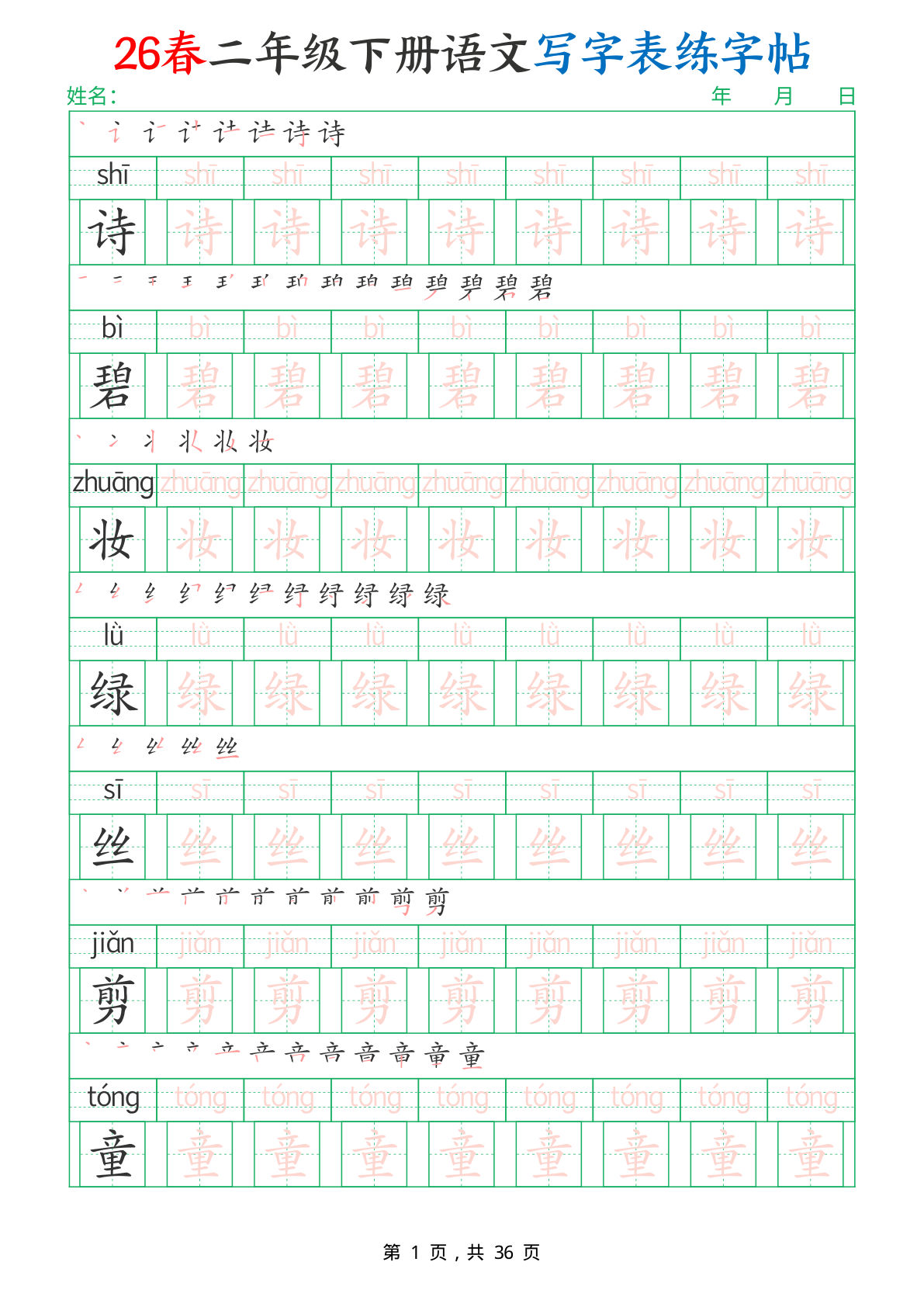 26春二年级下册语文写字表练字帖（生字拼音描红笔顺）36页