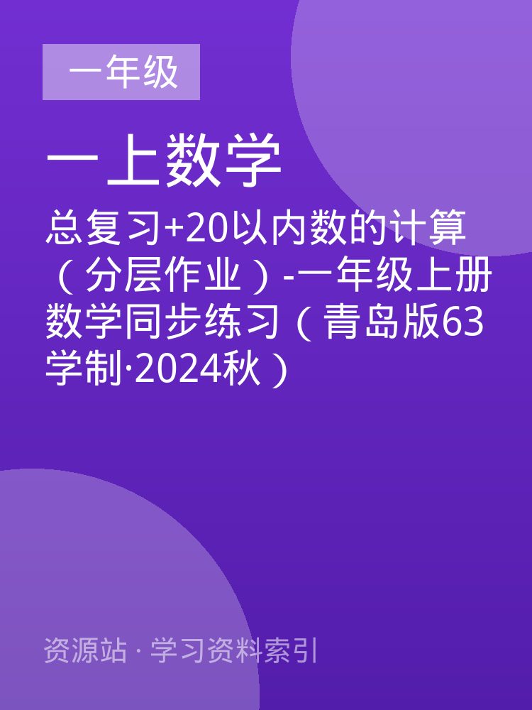 总复习+20以内数的计算（分层作业）-一年级上册数学同步练习（青岛版63学制&middot;2024秋）