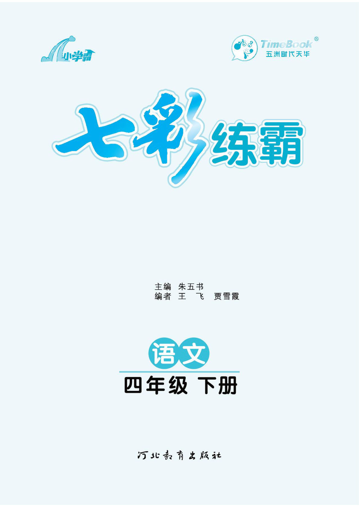 四年级下册语文课课练《七彩练霸》