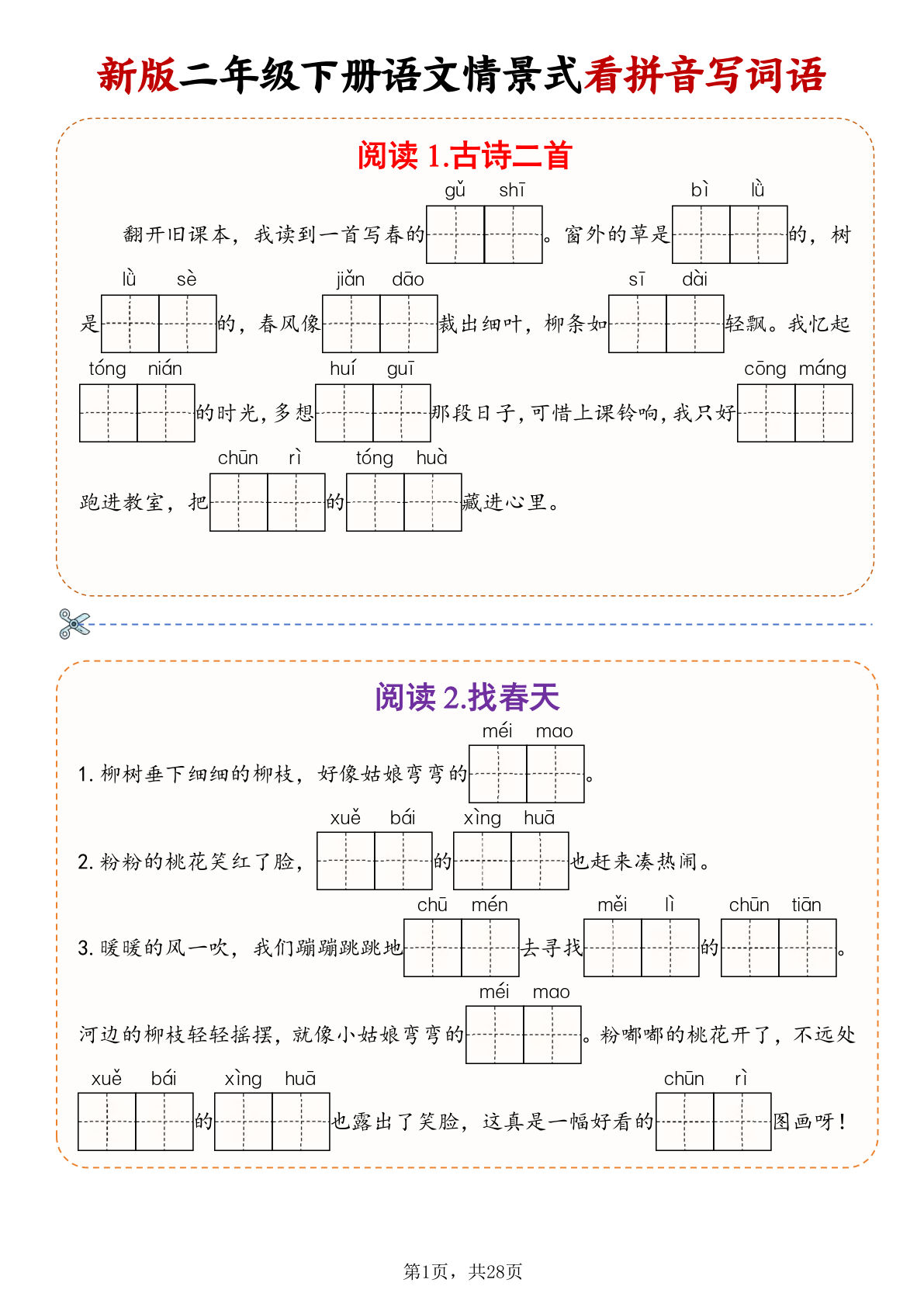 26新二年级下册语文情景式看拼音写词语（含答案28页）