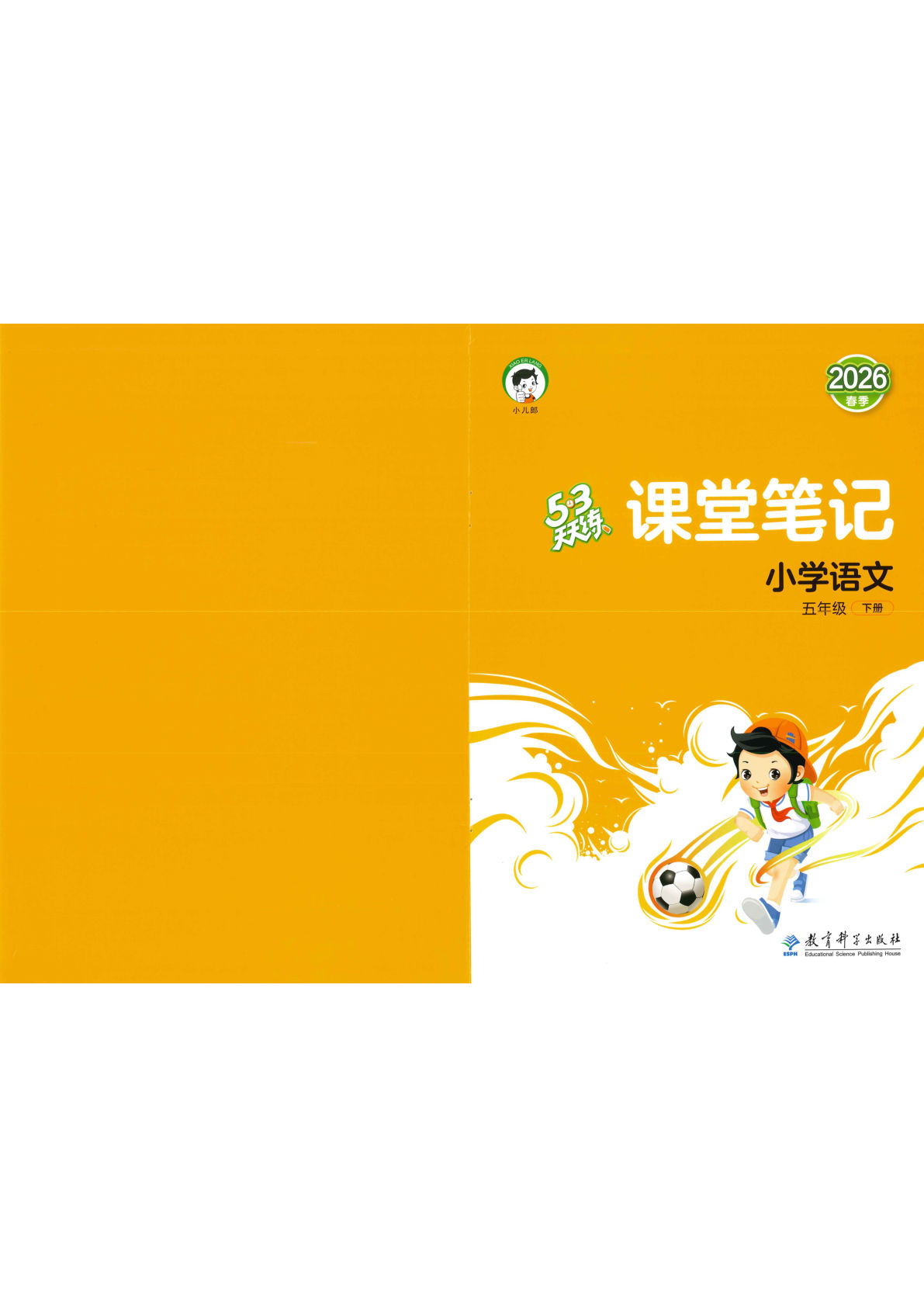 五年级下册语文26春课堂笔记《53天天练》
