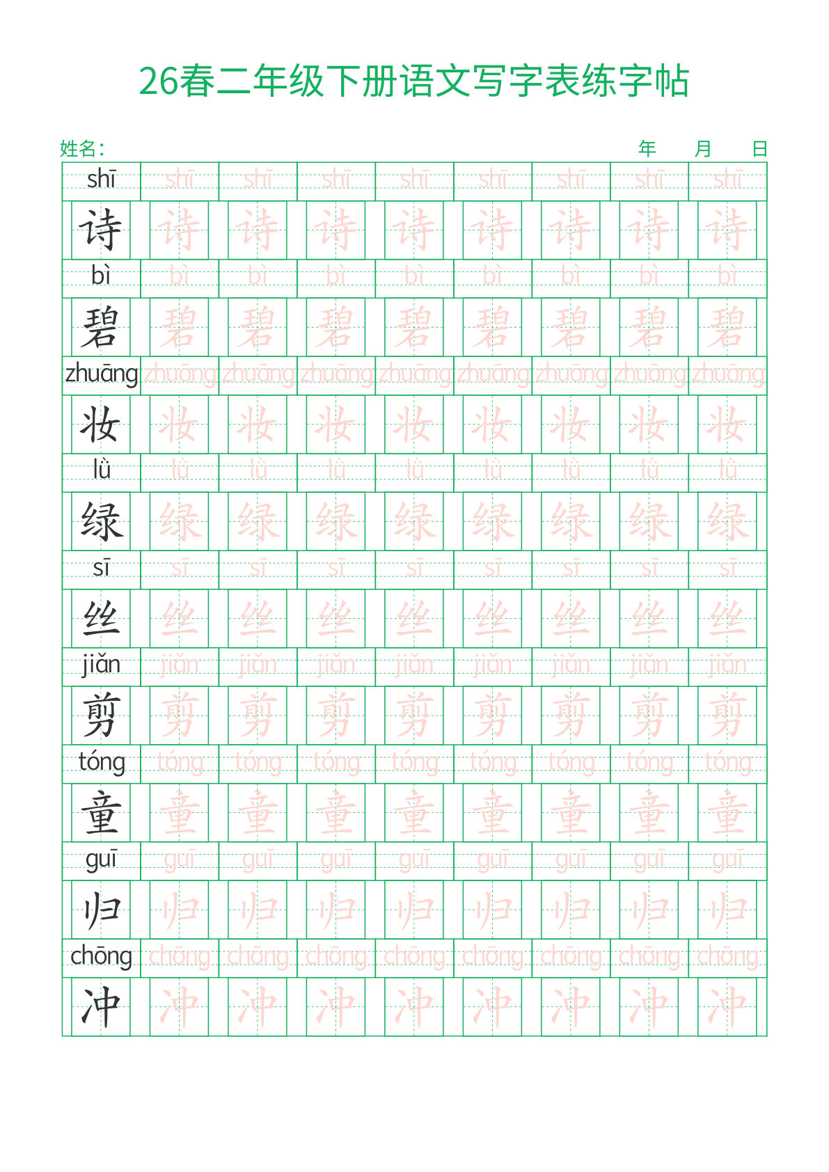 26春二年级下册语文写字表练字帖（生字拼音描红）28页