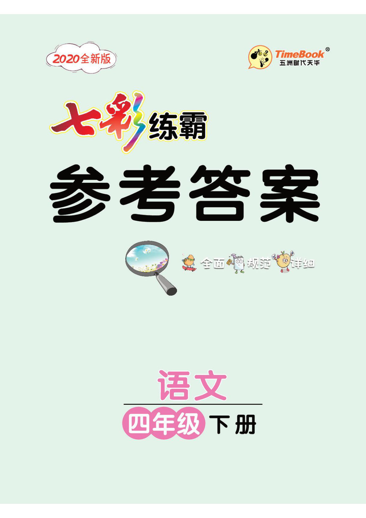 四年级下册语文课课练《七彩练霸》参考答案