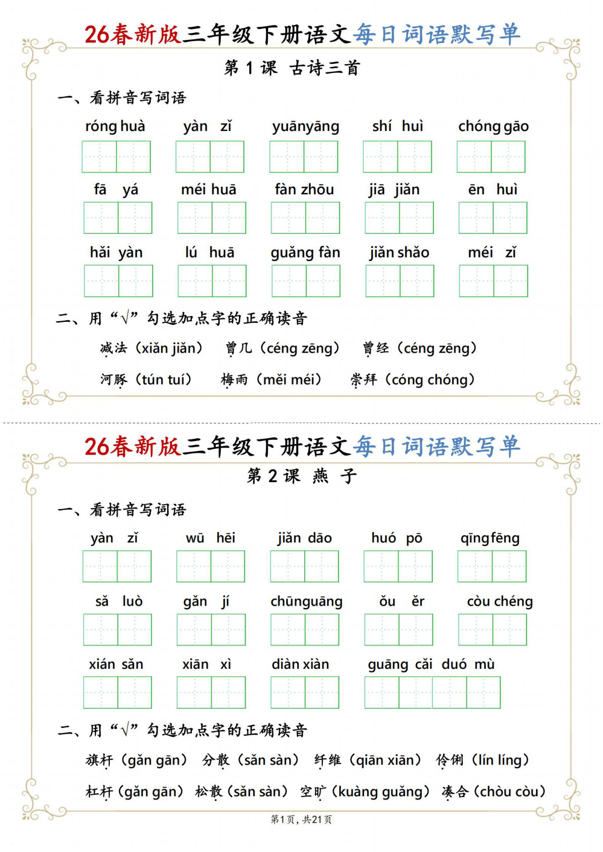 26春新三年级下册语文1-27课每日词语默写单（含答案21页）
