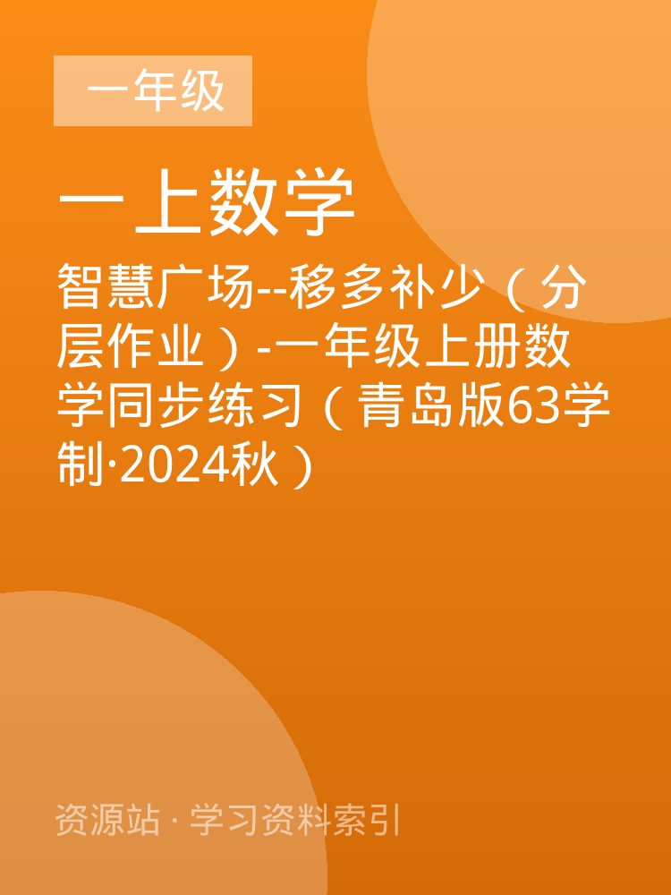 智慧广场--移多补少（分层作业）-一年级上册数学同步练习（青岛版63学制&middot;2024秋）