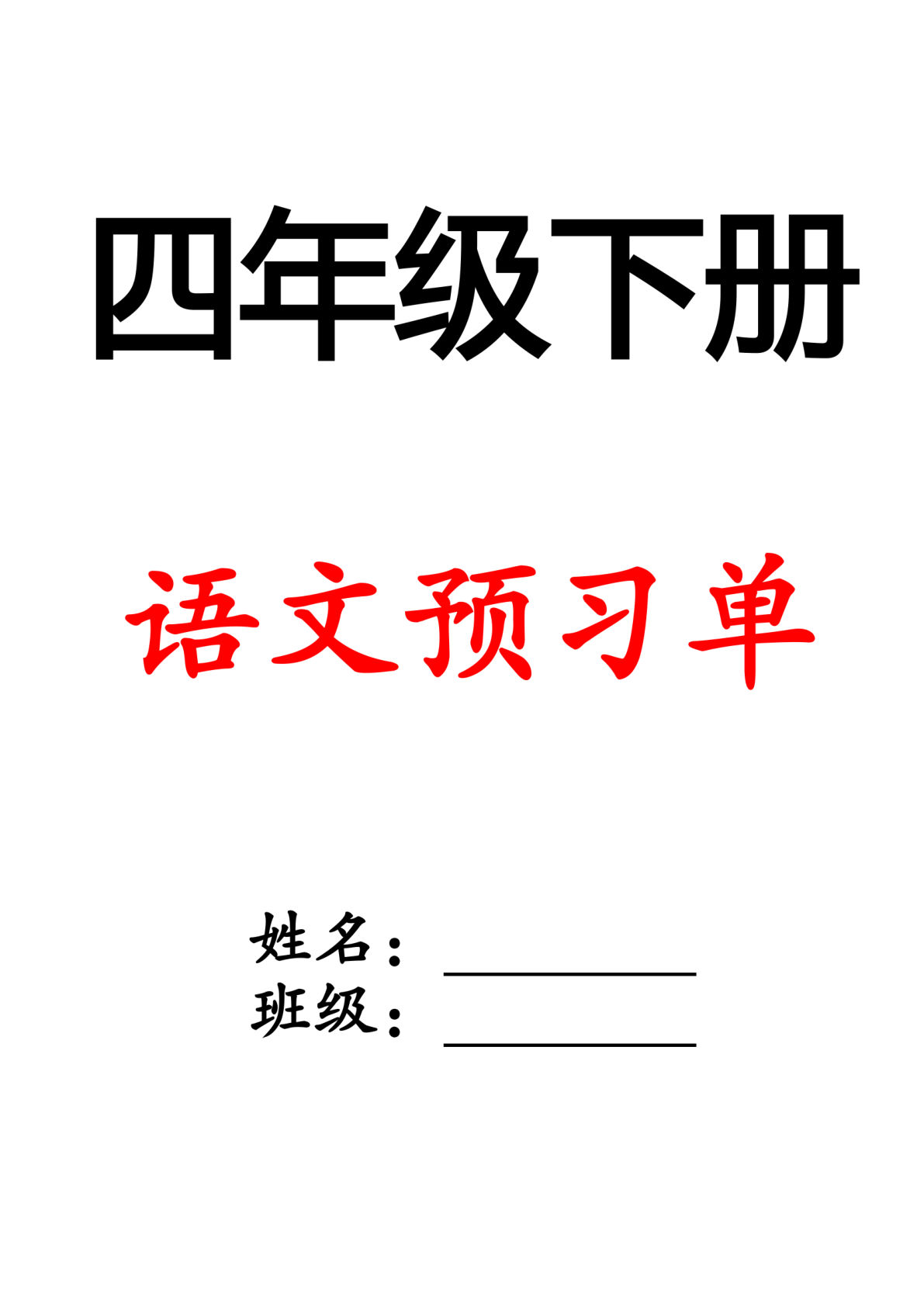四年级下册语文全册1-28课预习单(答案版29页)