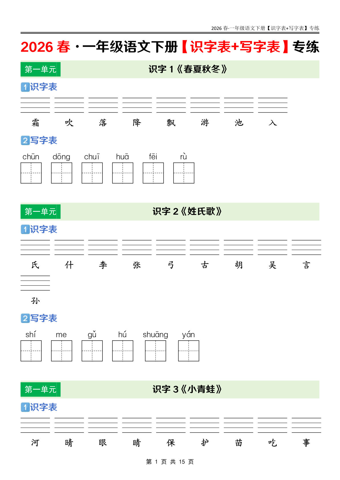 26春一年级下册语文课后三表（识字表+写字表+词语表）专练