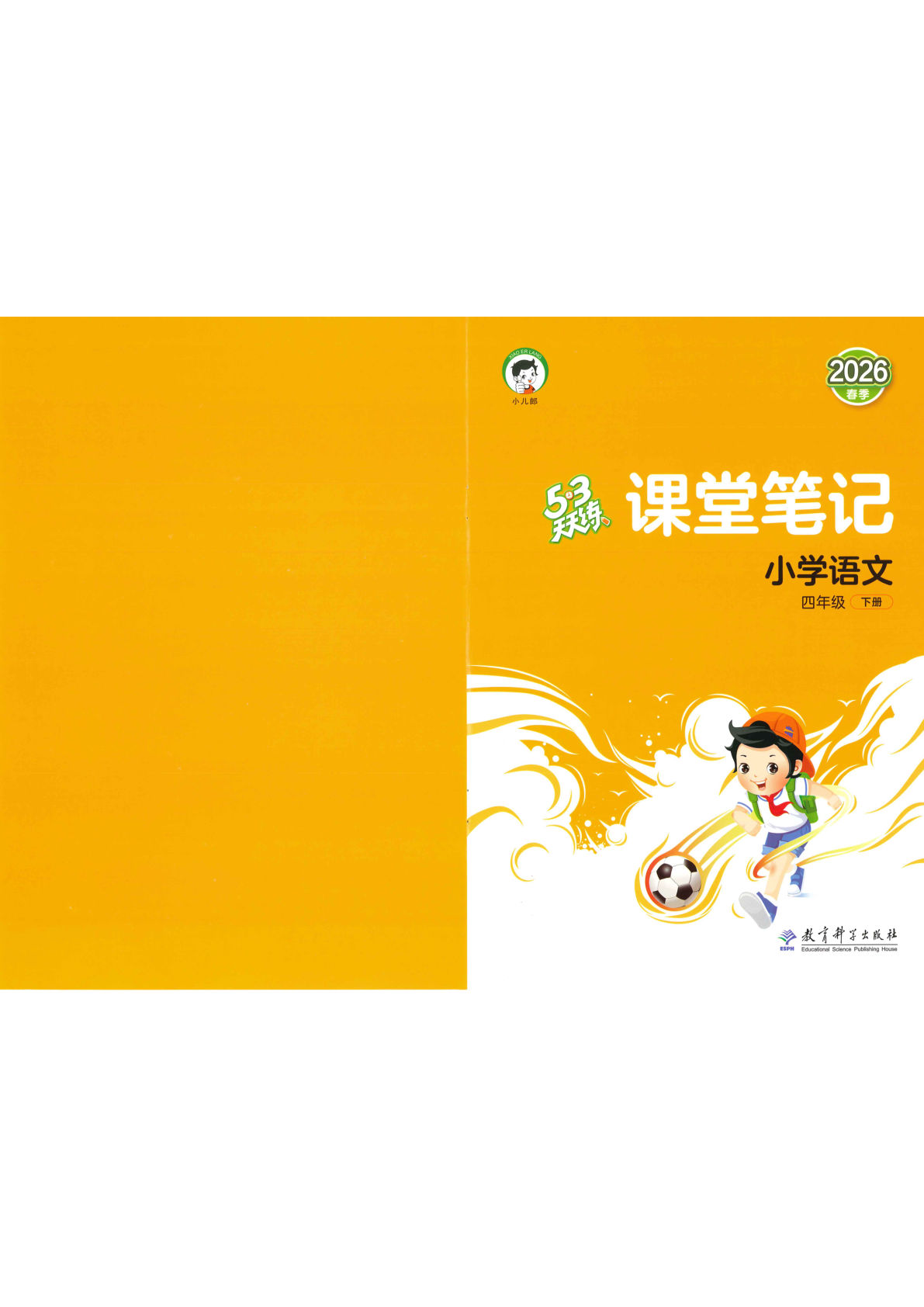 26春四年级下册语文课堂笔记《53天天练》