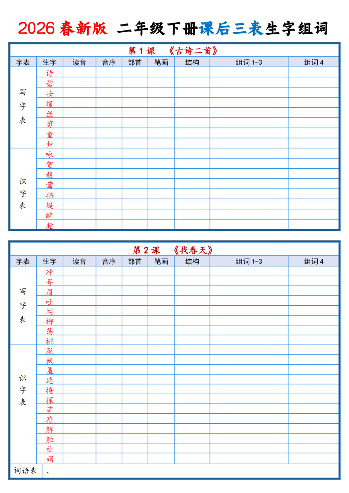 26春新二年级下册语文课后三表生字组词（空白默写版21页）