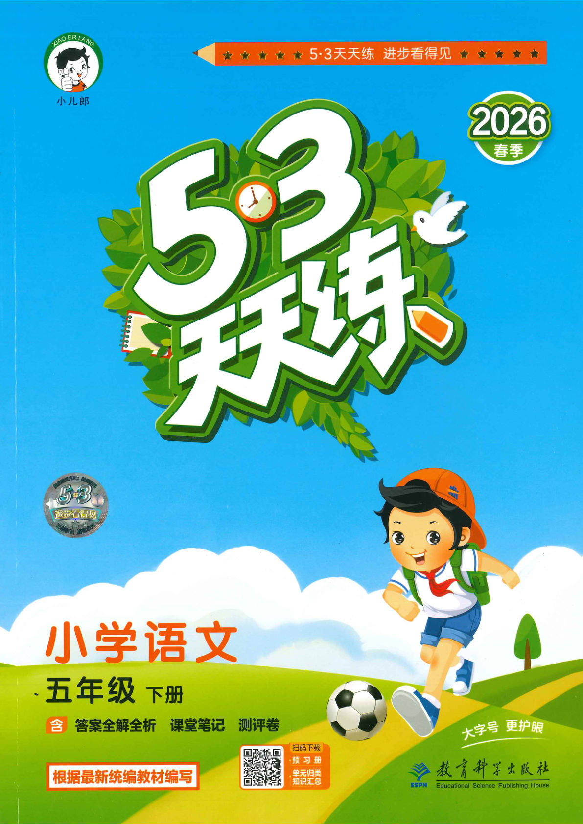 五年级下册语文一课一练26春《53天天练》语文五下