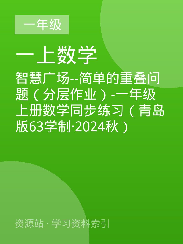 智慧广场--简单的重叠问题（分层作业）-一年级上册数学同步练习（青岛版63学制&middot;2024秋）