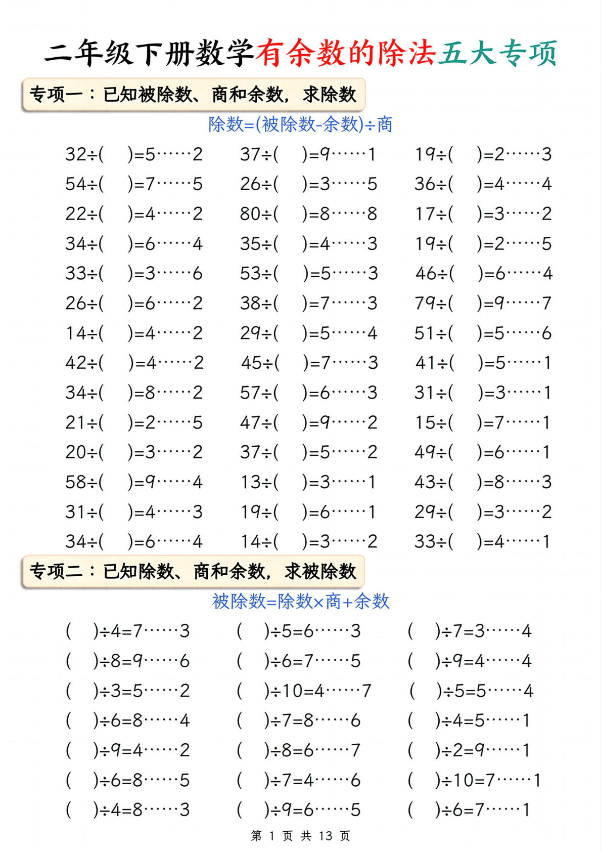 二年级下册册数学有余数的除法五大专项（含答案13页）