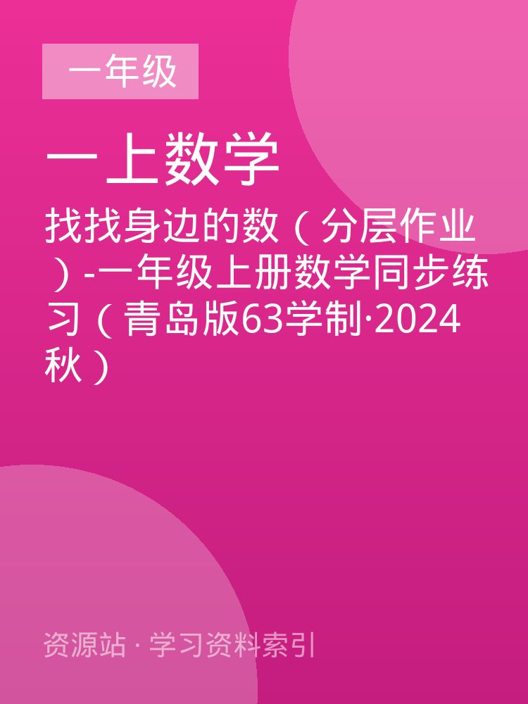 找找身边的数（分层作业）-一年级上册数学同步练习（青岛版63学制&middot;2024秋）