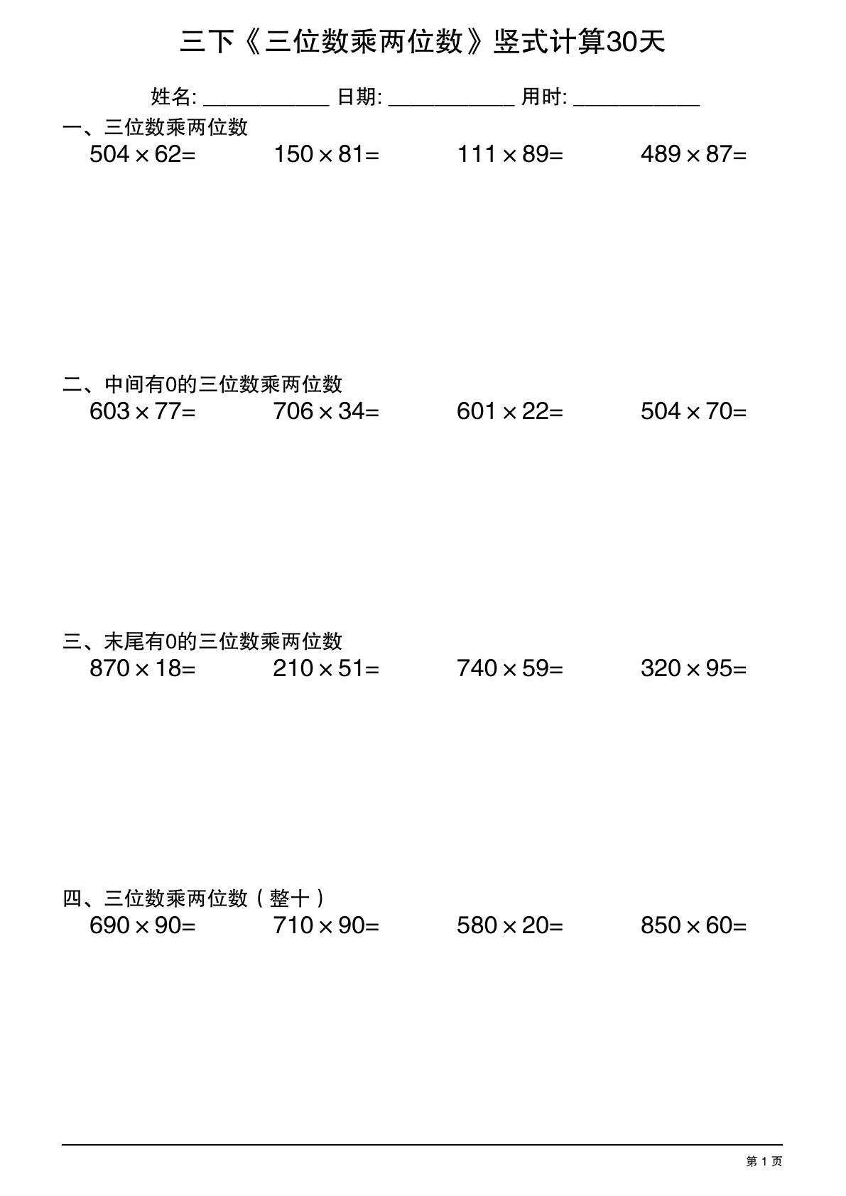 26年三年级下册数学《三位数乘两位数》竖式计算30天