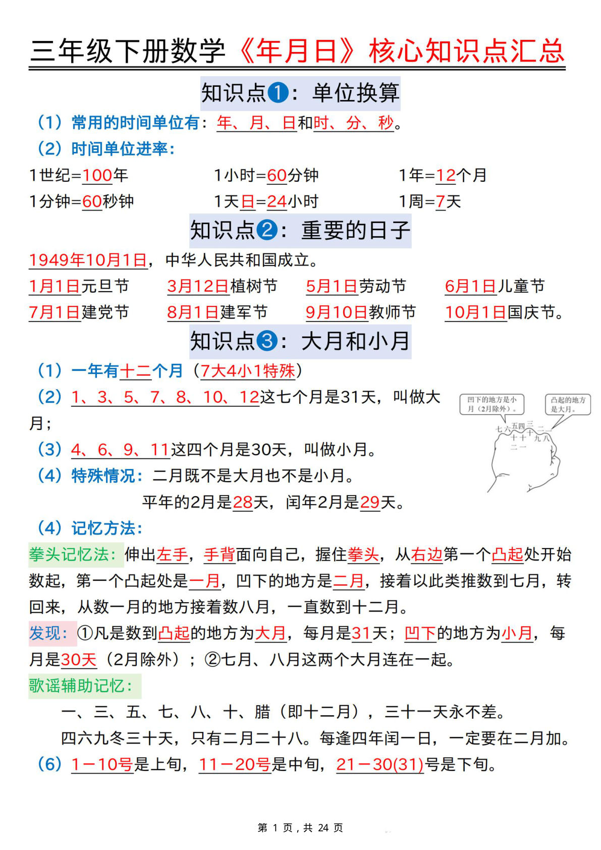 26春三年级下册数学难点《年月日》核心知识点汇总+计算技巧+六大考点专项必刷题（练习+答案24页）