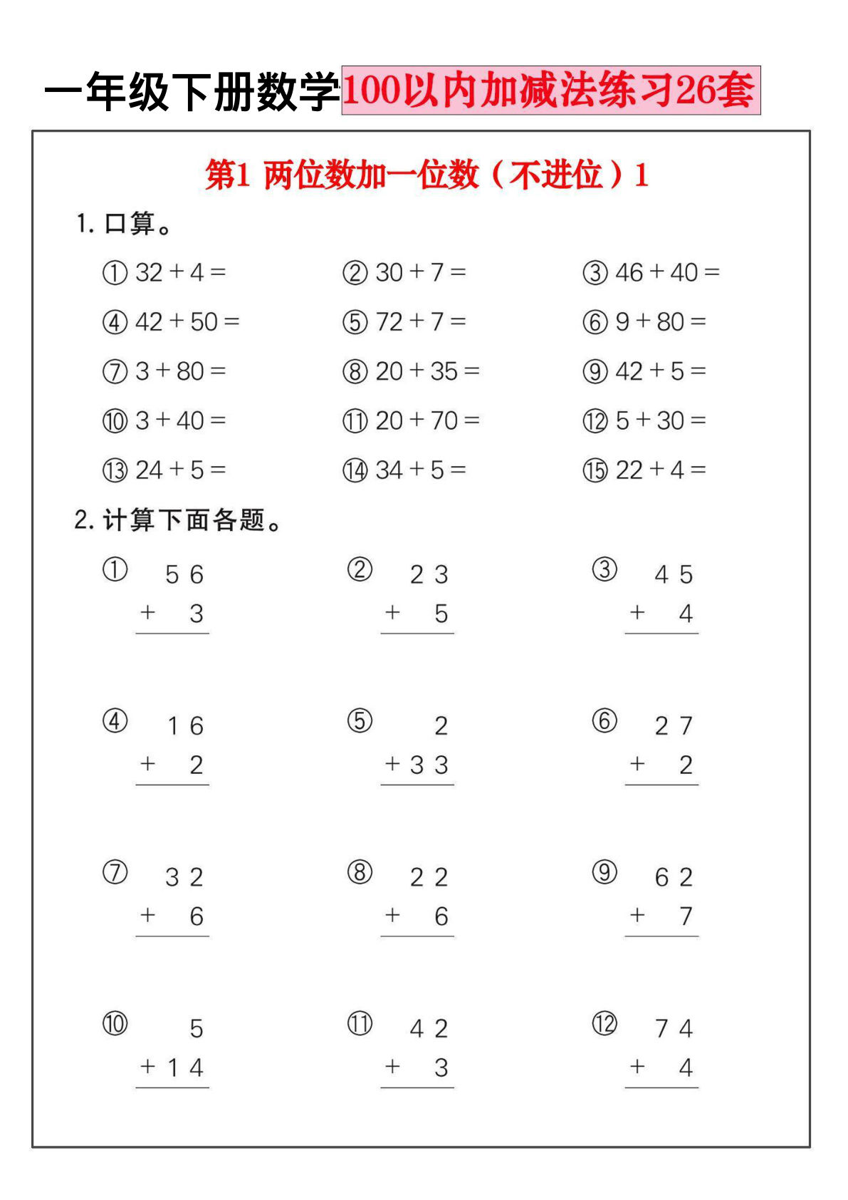 新一年级下册数学100以内加减法练习26套（26页）