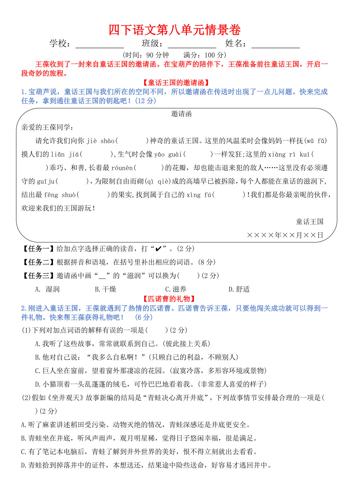 四年级下册语文【第八单元情景卷+答案】