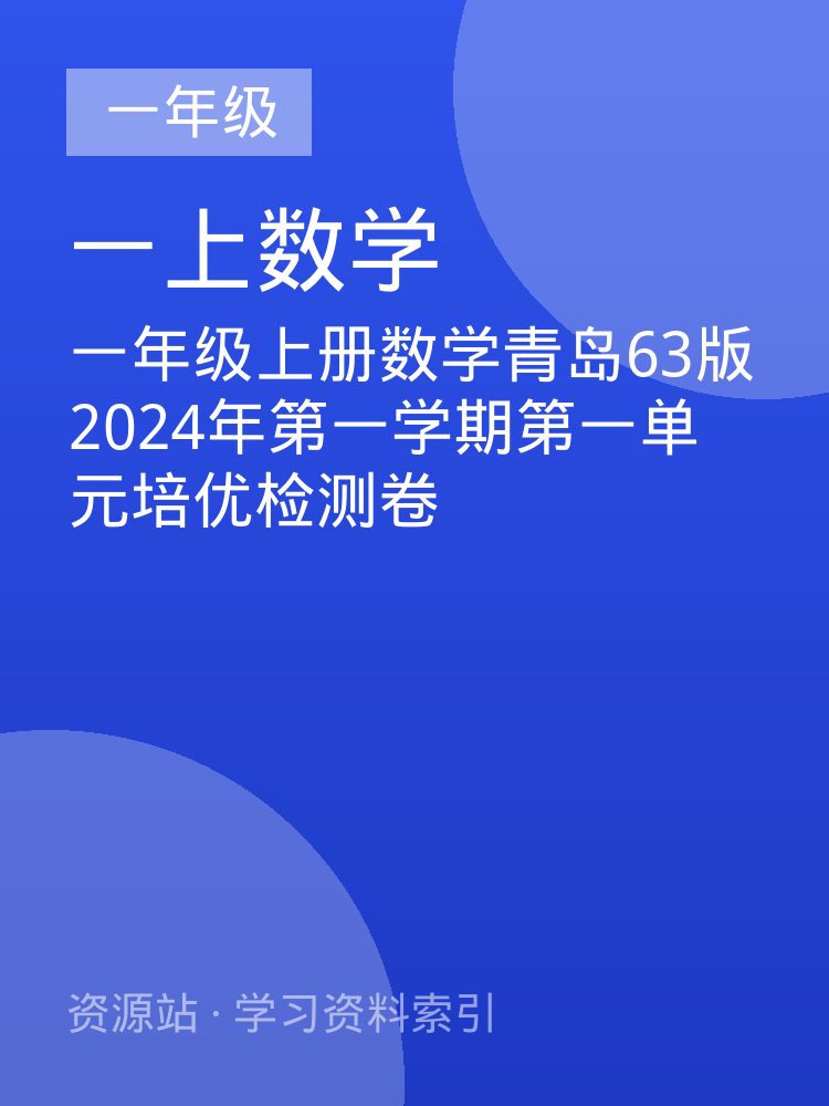一年级上册数学青岛63版2024年第一学期第一单元培优检测卷