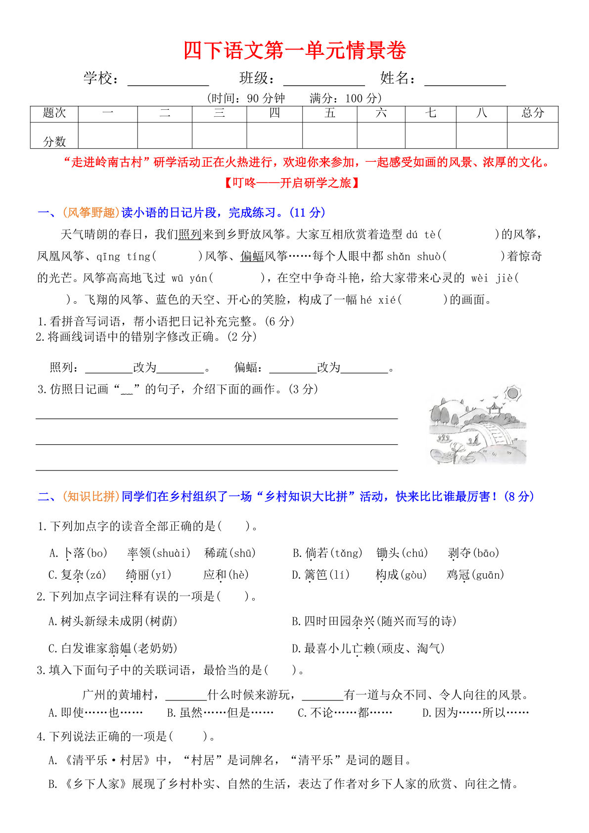四年级下册语文【第一单元情景卷+答案】