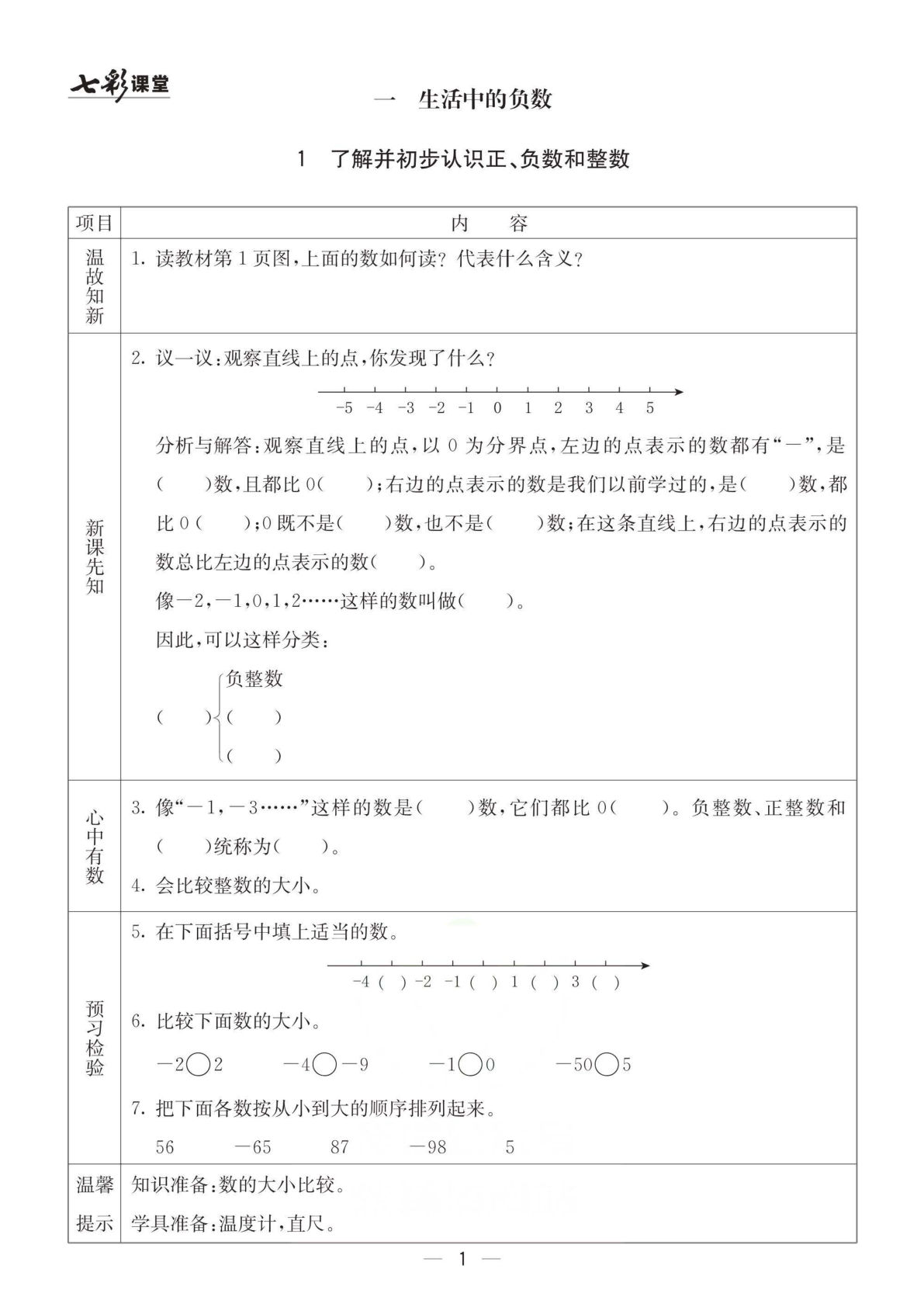 六年级下册数学预习《预习卡》冀教版