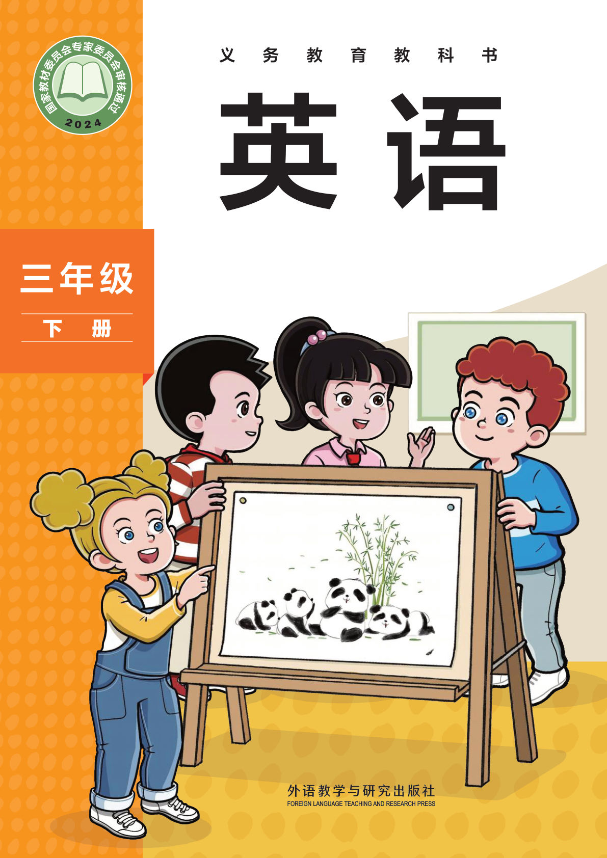 新版外研版三年级下册英语电子课本