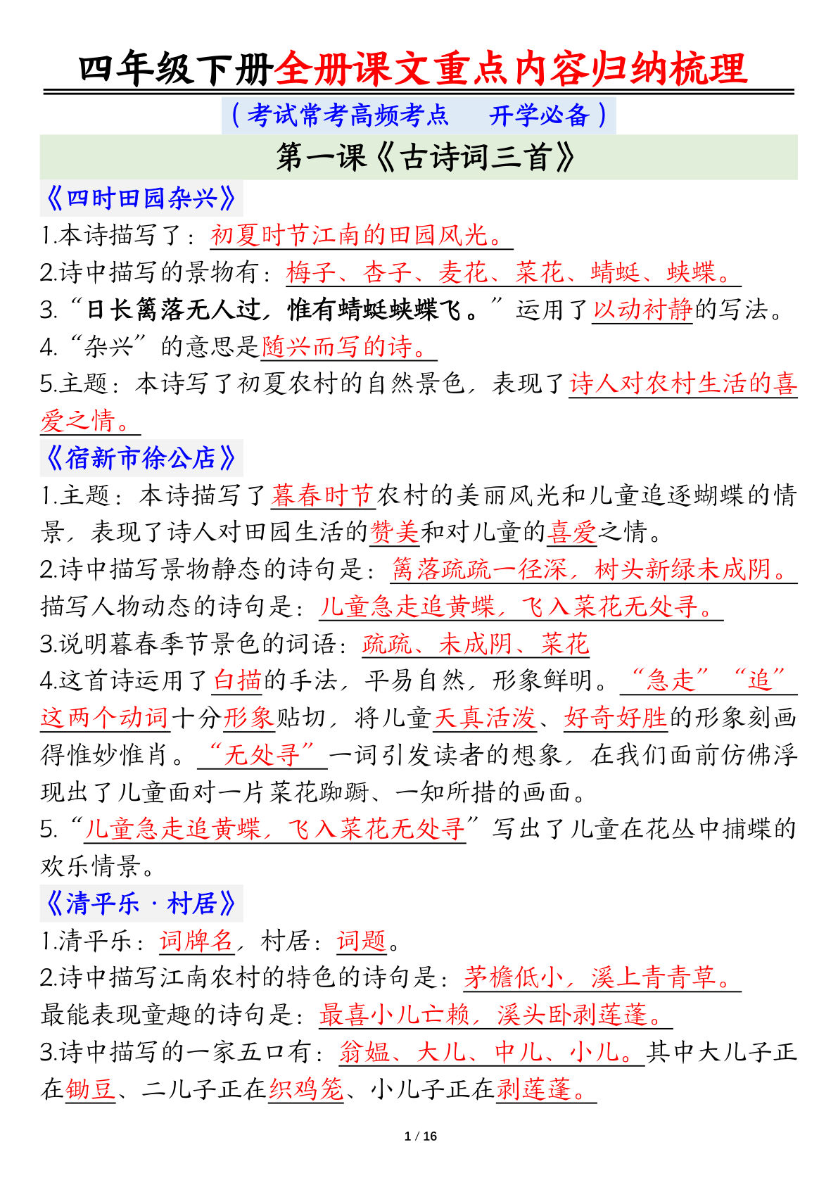 四年级下册语文全册课文重点内容知识点归纳梳理