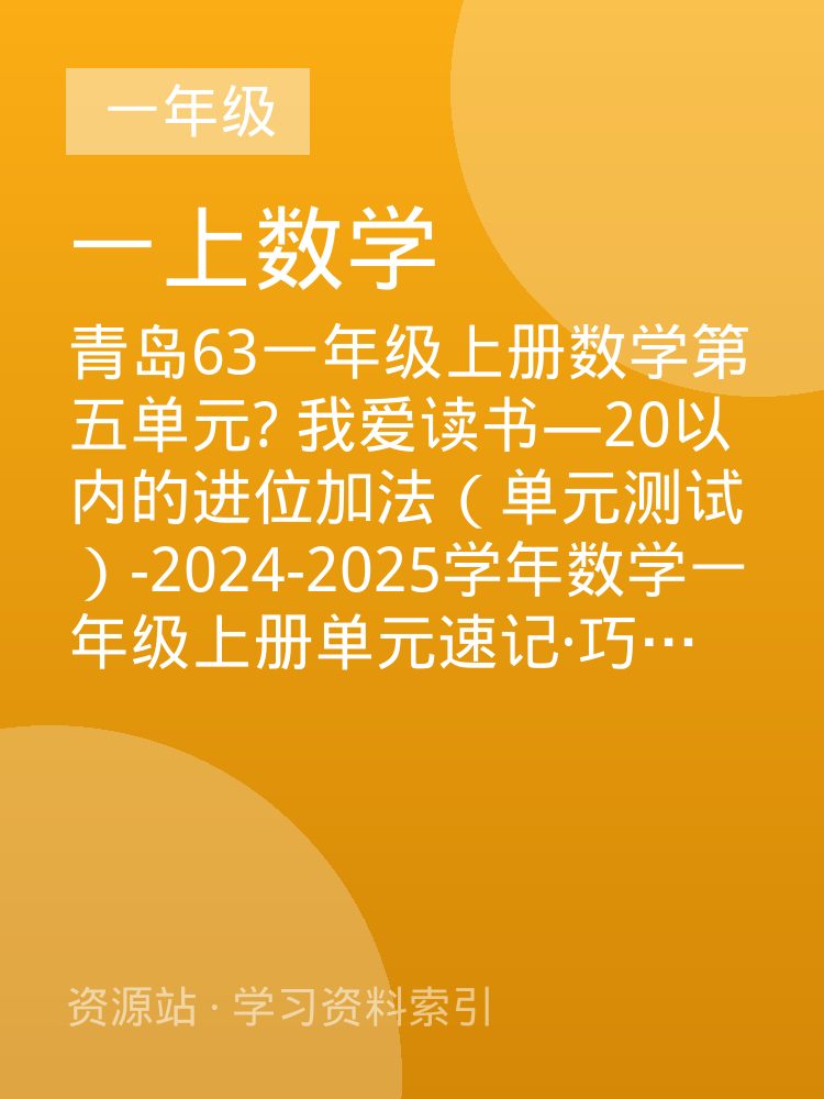 青岛63一年级上册数学第五单元? 我爱读书&mdash;20以内的进位加法（单元测试）-2024-2025学年数学一年级上册单元速记&middot;巧练系列（A4版）（青岛63版&middot;2024秋）