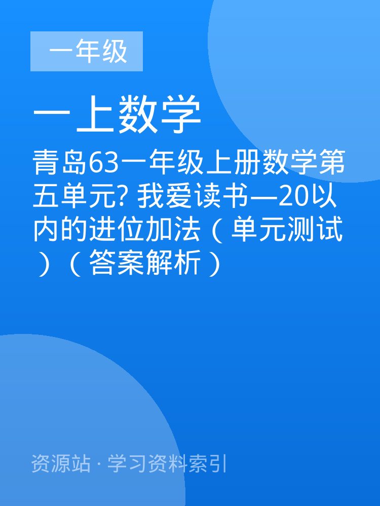 青岛63一年级上册数学第五单元? 我爱读书&mdash;20以内的进位加法（单元测试）（答案解析）