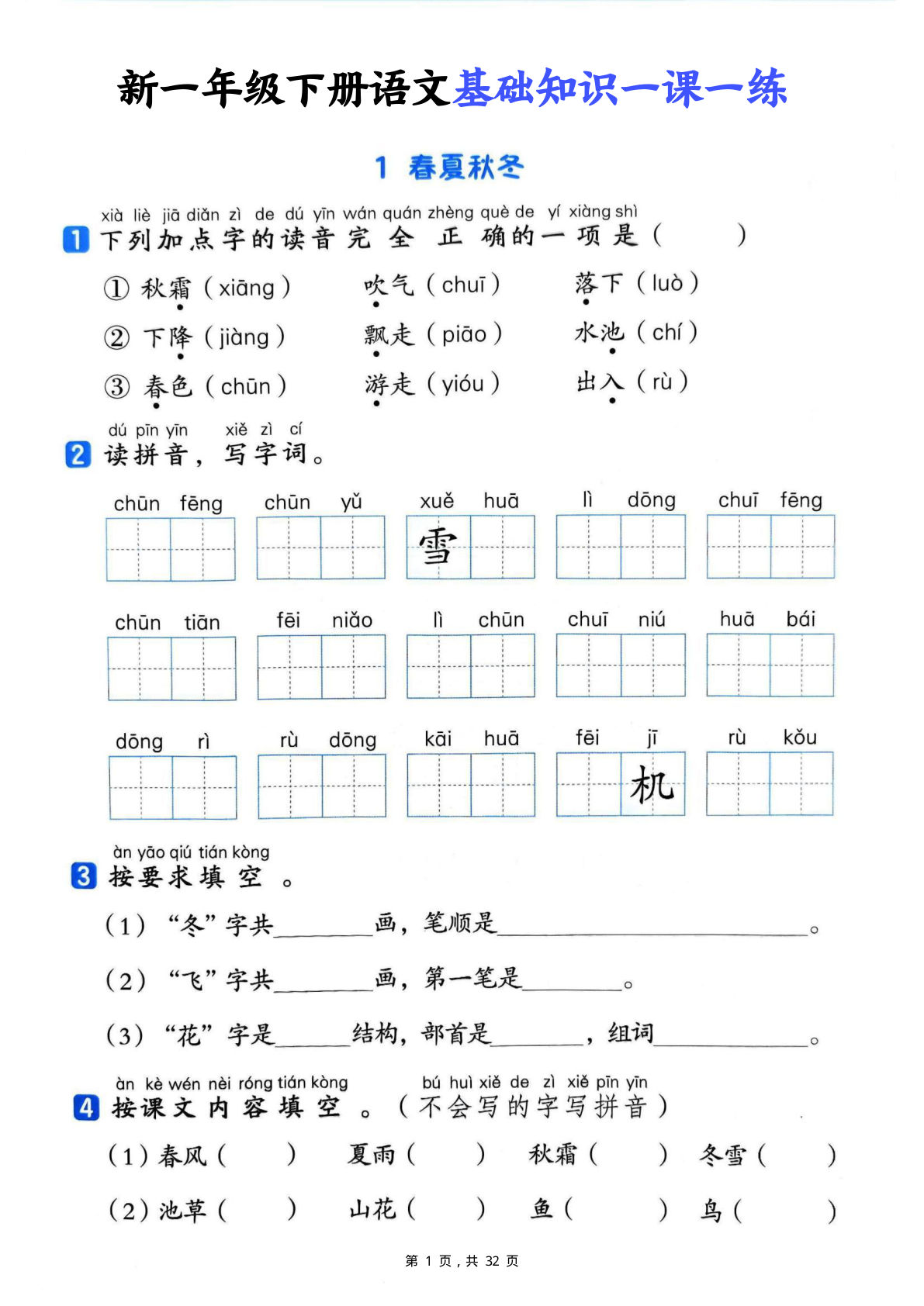 新一年级下册语文基础知识一课一练（含答案32页）