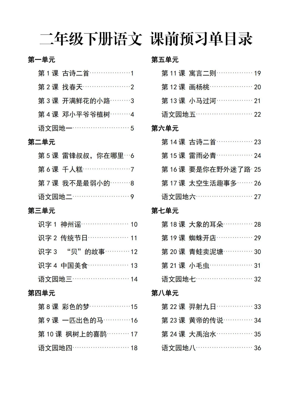26春二年级下册语文课前预习单一课一默（答案版36页）