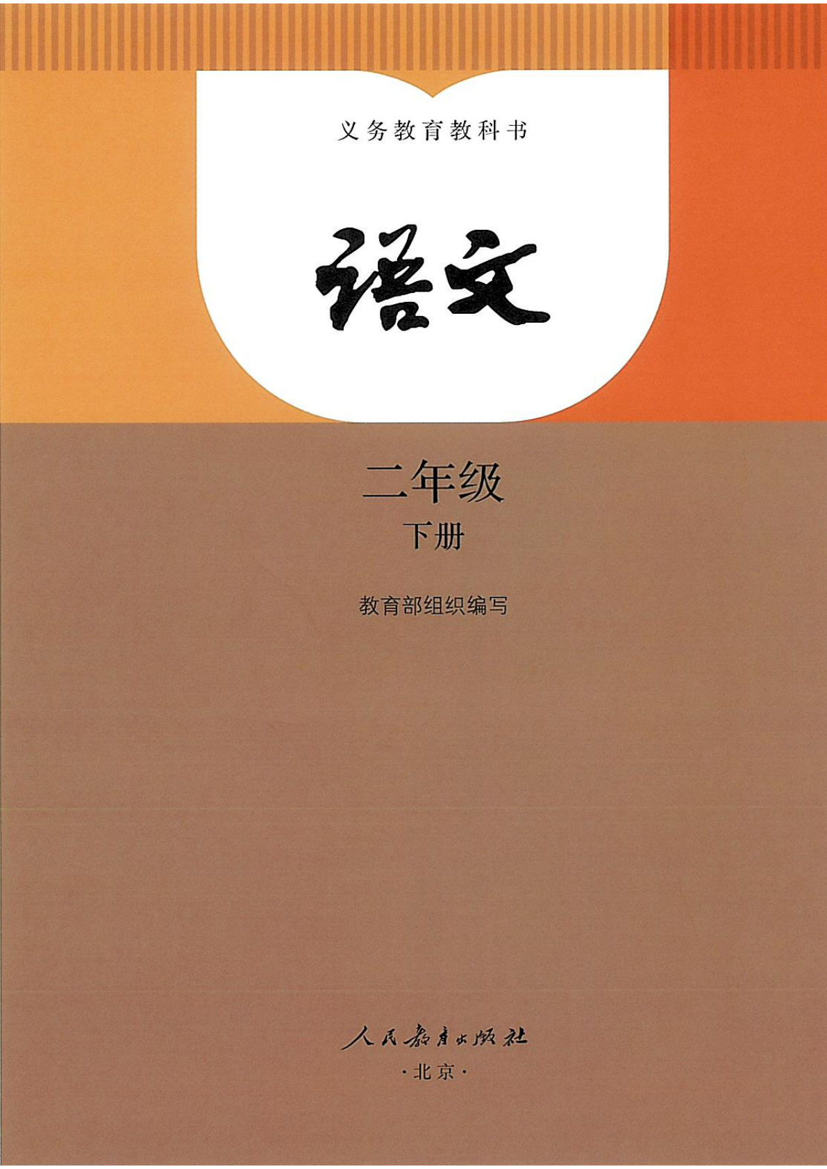 26春二年级下册语文电子课本（人教统编版）定稿