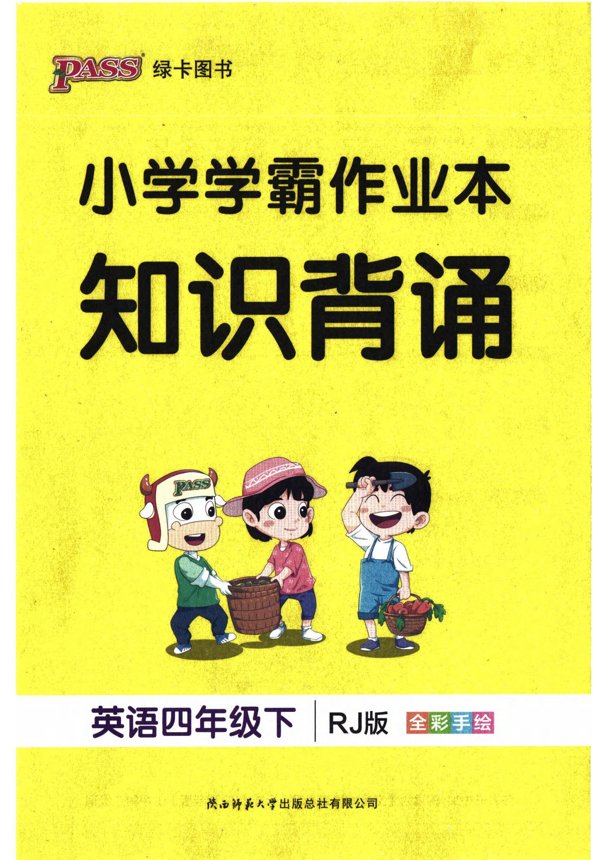 人教版26春四年级下册英语知识背诵《小学学霸作业本》