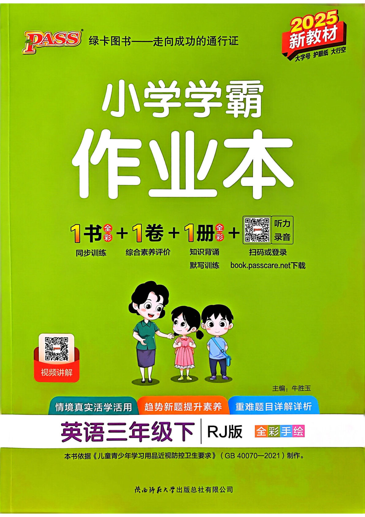 新三年级下册英语（人教PEP）课时练（小学学霸作业本）