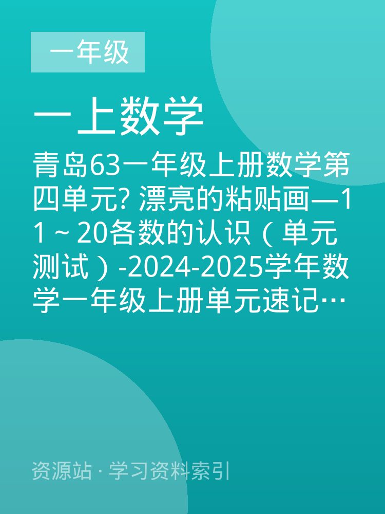 青岛63一年级上册数学第四单元? 漂亮的粘贴画&mdash;11～20各数的认识（单元测试）-2024-2025学年数学一年级上册单元速记&middot;巧练系列（A4版）（青岛63版&middot;2024秋）