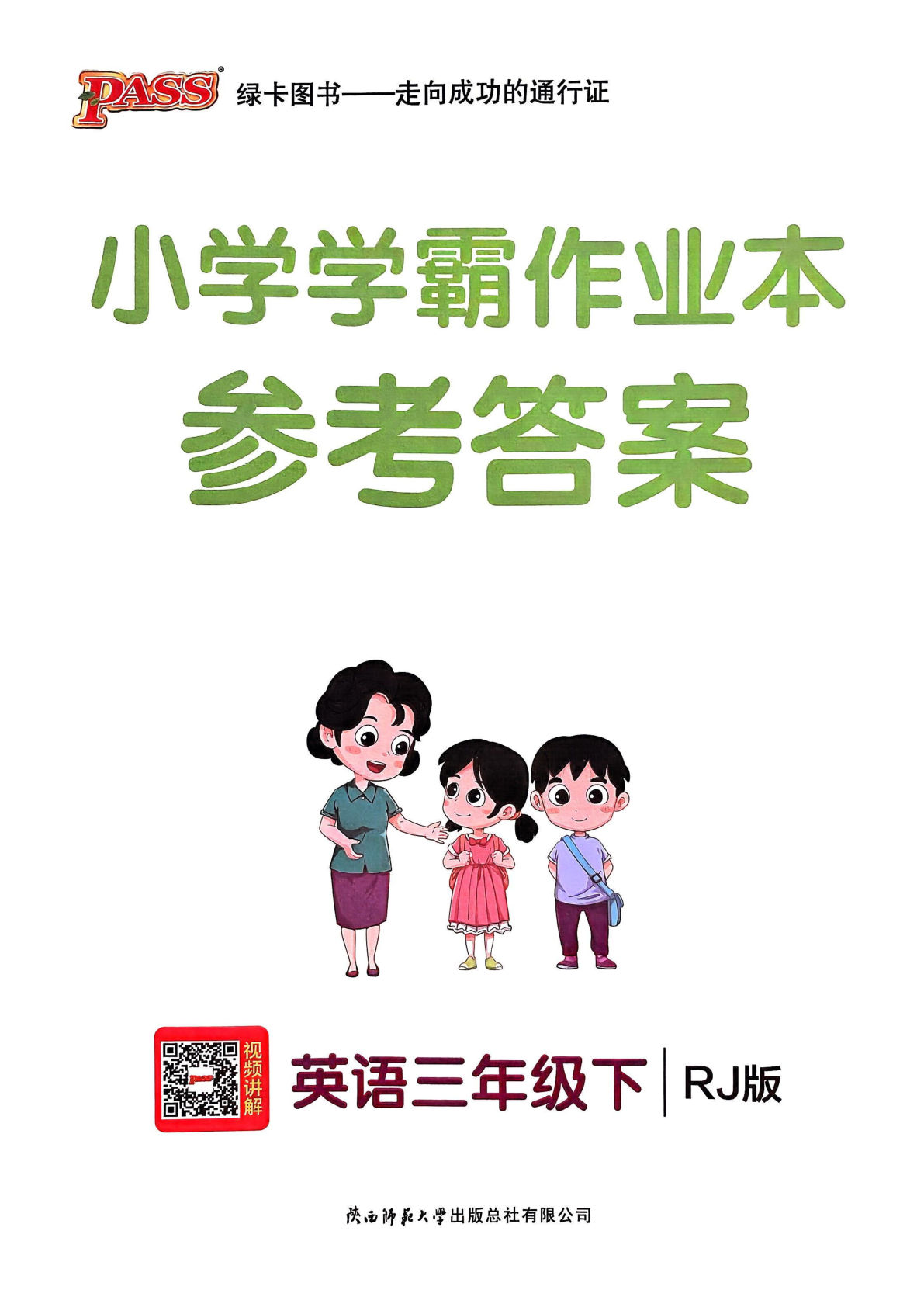 新三年级下册英语（人教PEP）课时练（小学学霸作业本）答案