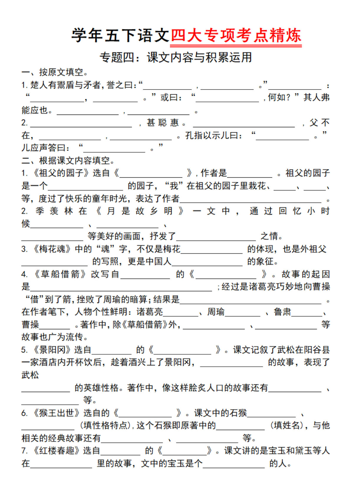 五年级下册语文四大专项考点精（专题四：课文内容与积累运用）