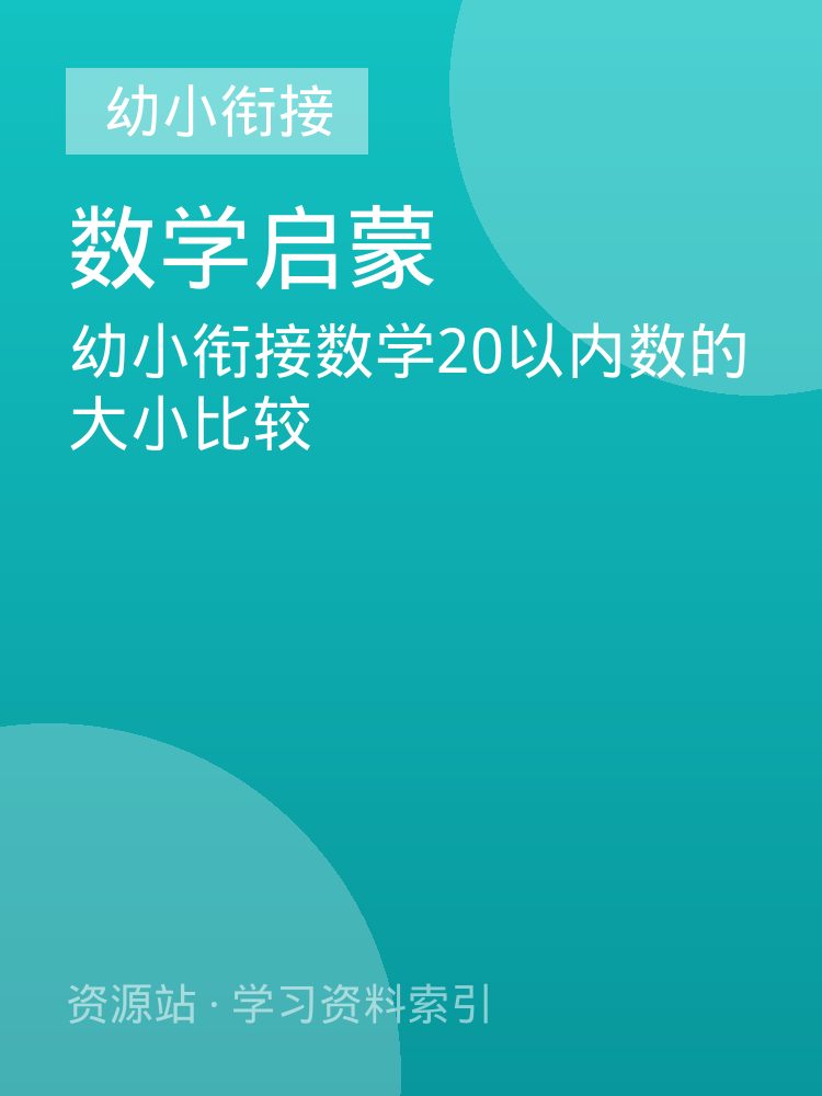 幼小衔接数学20以内数的大小比较