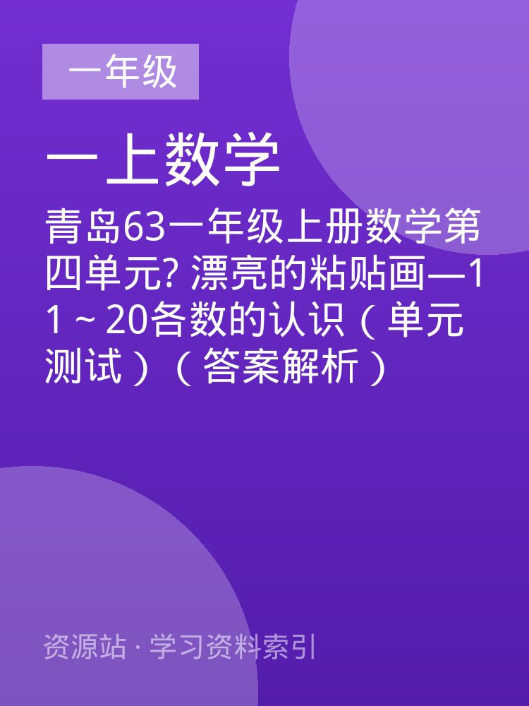 青岛63一年级上册数学第四单元? 漂亮的粘贴画&mdash;11～20各数的认识（单元测试）（答案解析）
