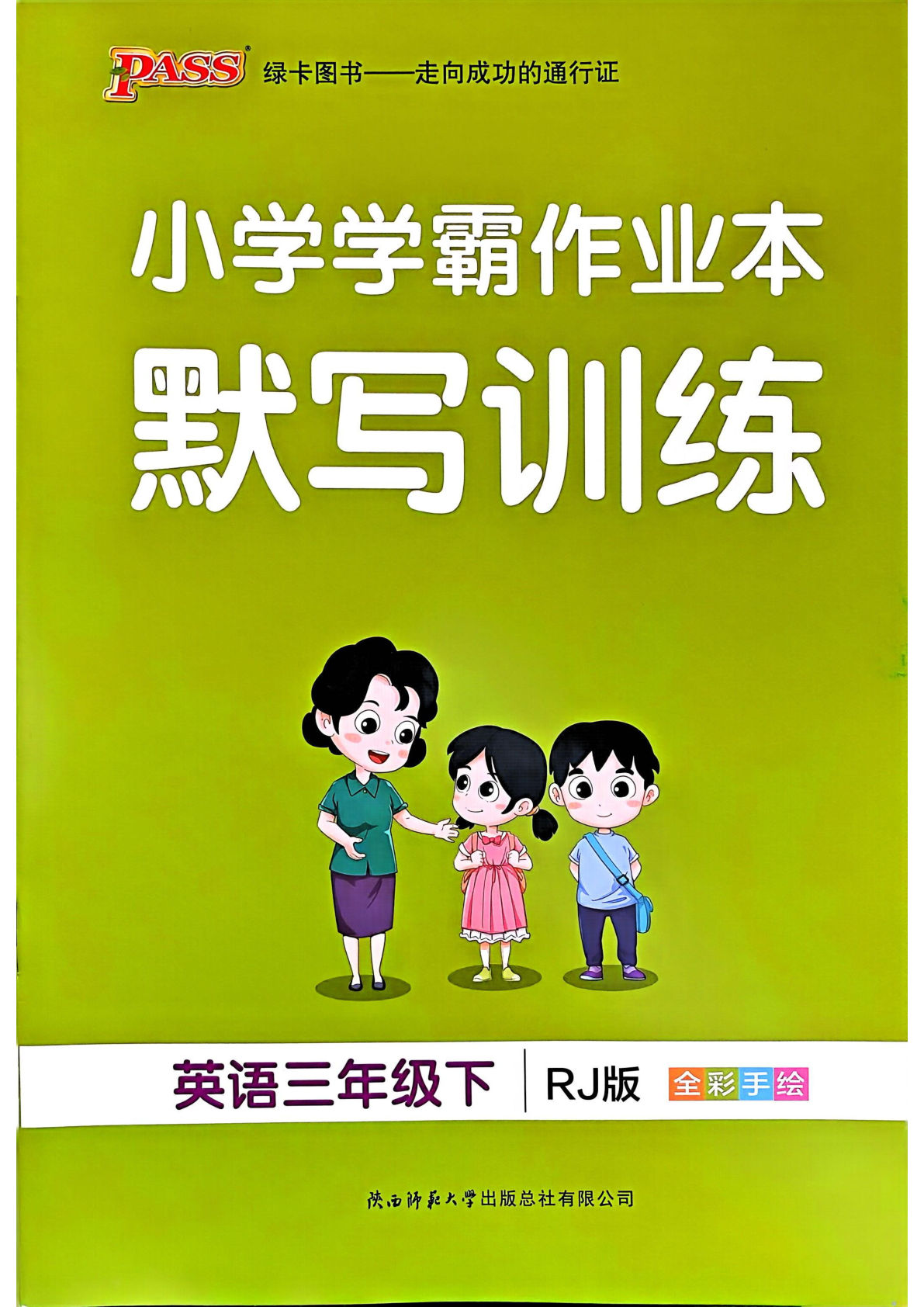 新三年级下册英语（人教PEP）课时练（小学学霸作业本）默写训练