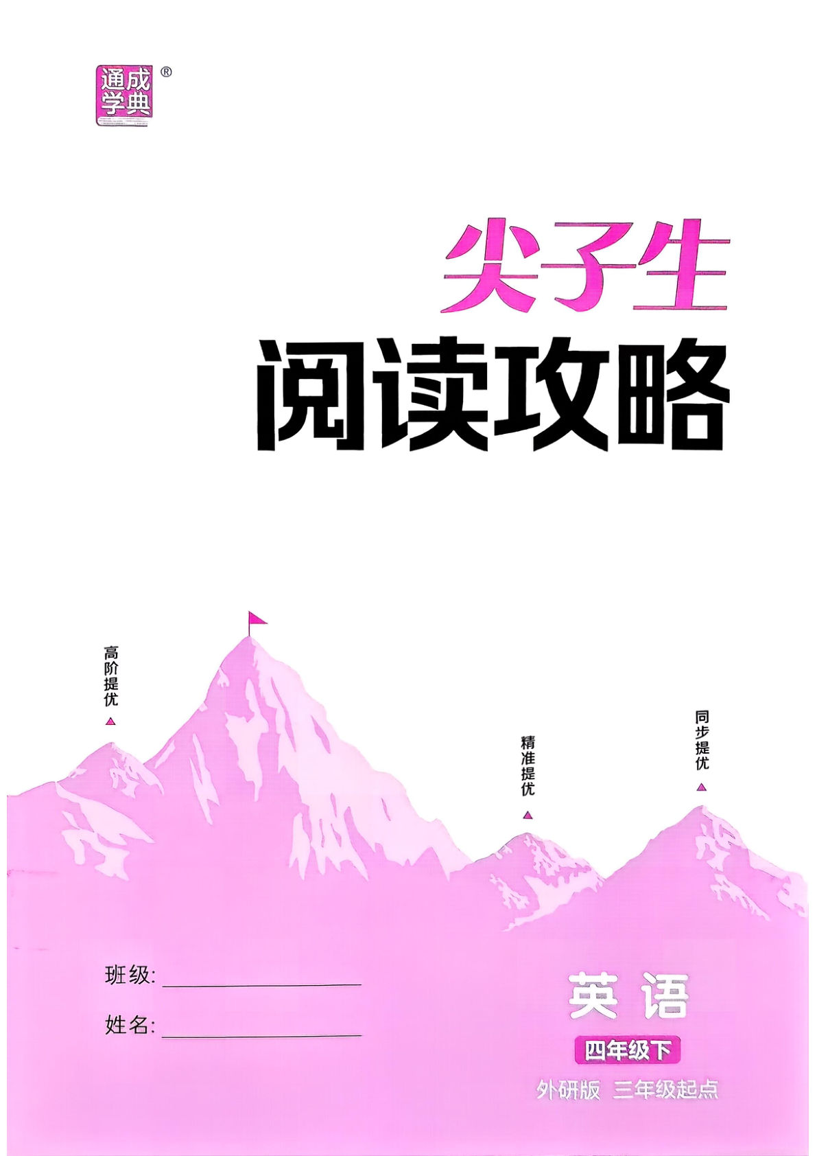 26春四年级下册外研版英语拔尖特训阅读攻略