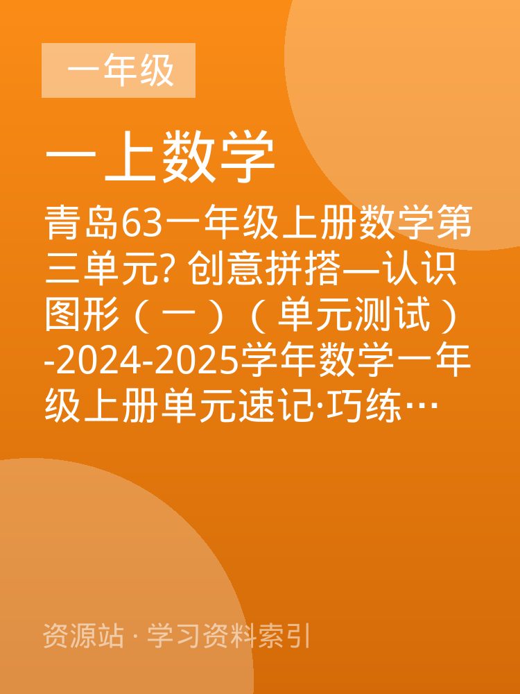 青岛63一年级上册数学第三单元? 创意拼搭&mdash;认识图形（一）（单元测试）-2024-2025学年数学一年级上册单元速记&middot;巧练系列（A4版）（版）