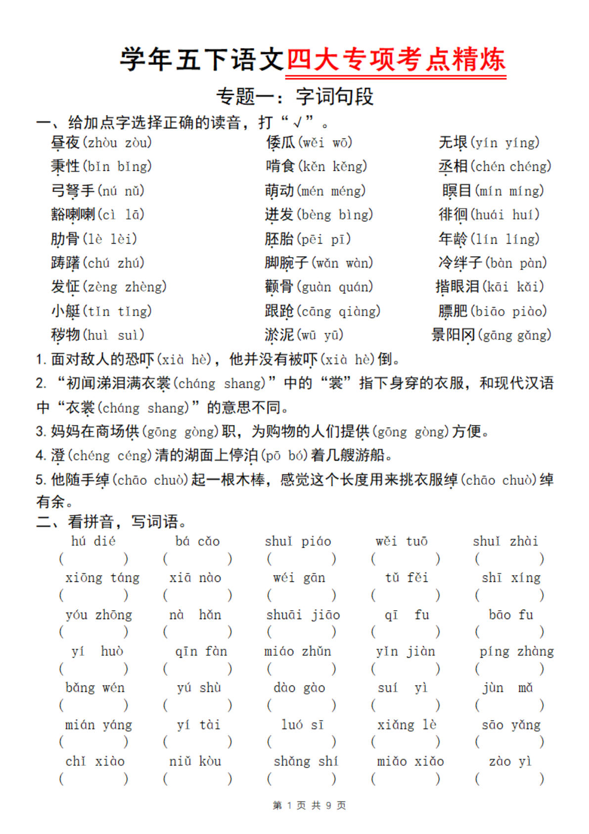 五年级下册语文四大专项考点精炼（专题一：字词句段）