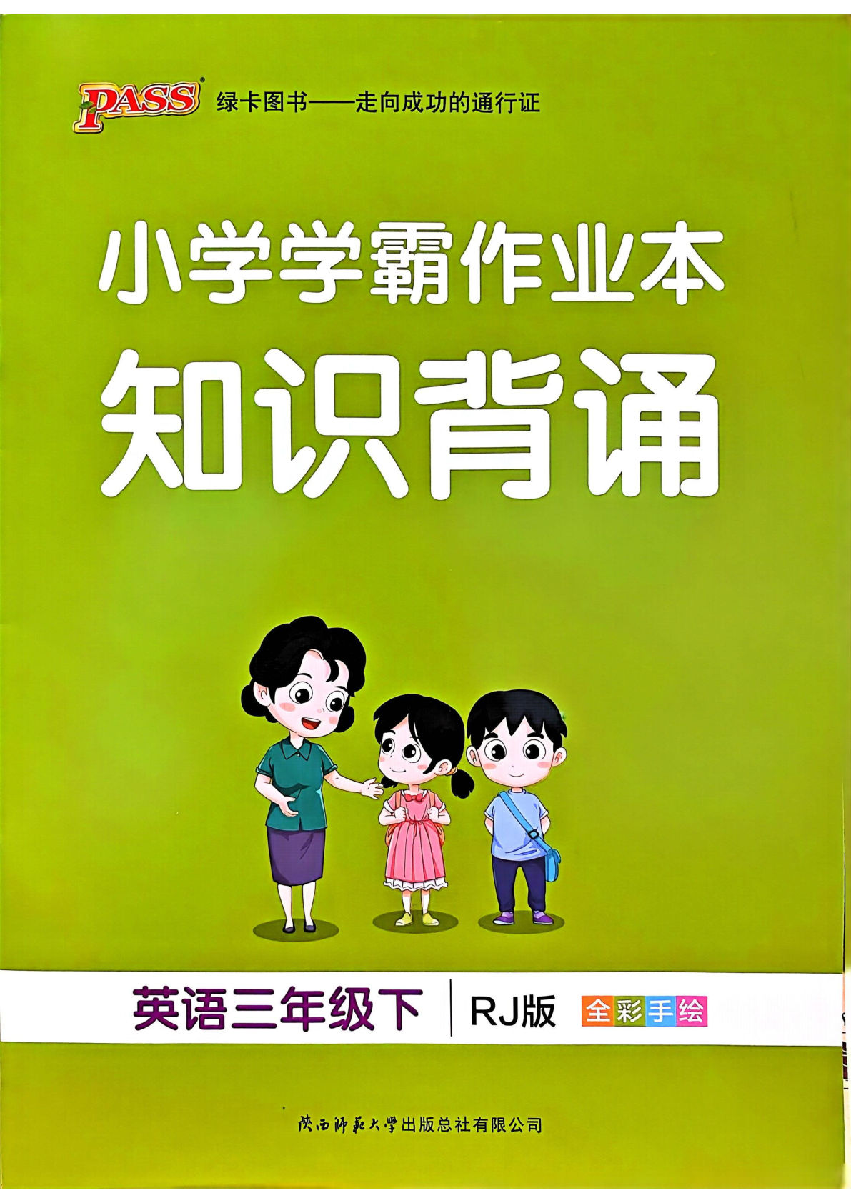 新三年级下册英语（人教PEP）课时练（小学学霸作业本）知识背诵