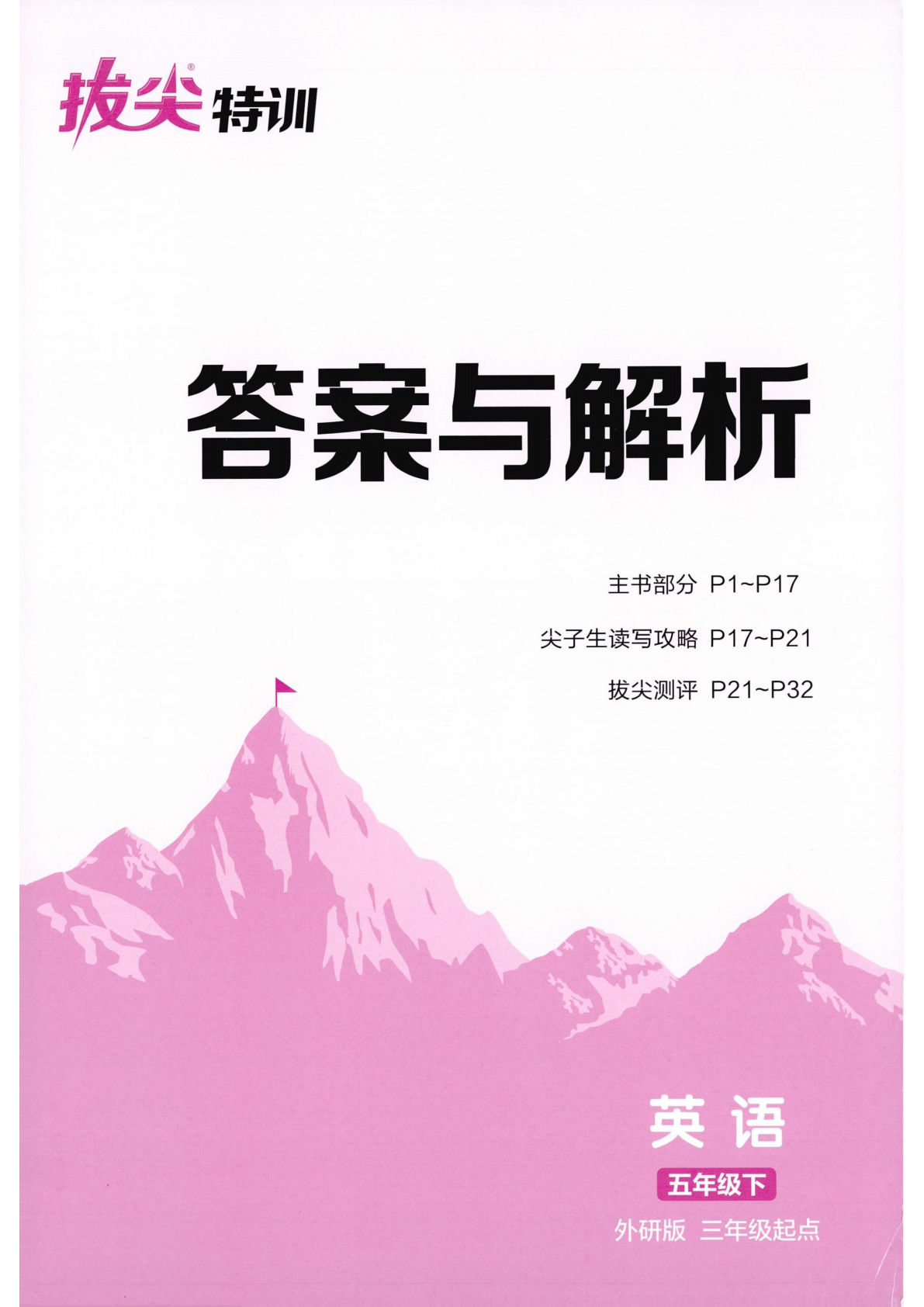 26春五年级下册外研版拔尖特训答案与解析