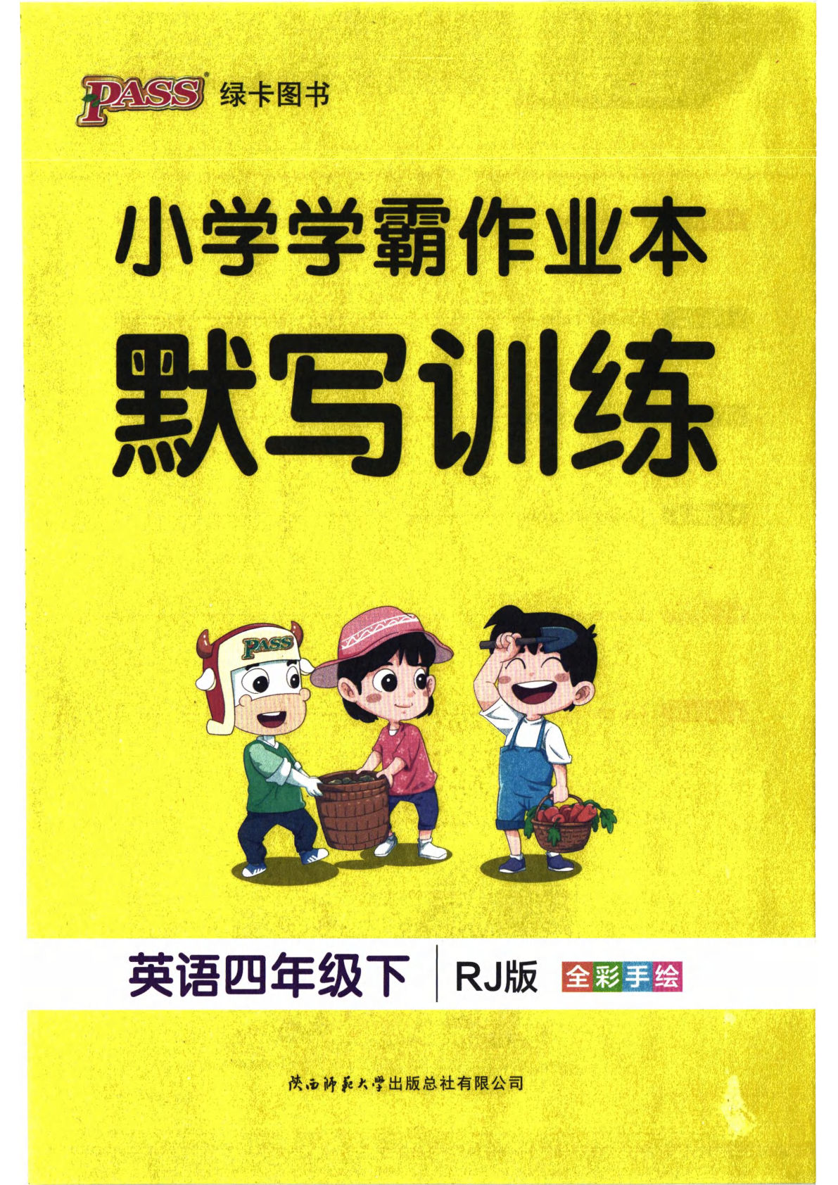 人教版26春四年级下册英语默写训练《小学学霸作业本》