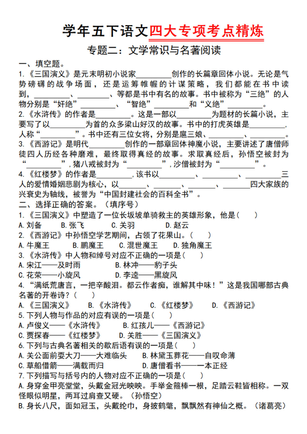五年级下册语文四大专项考点精炼（专题二：文学常识与名著阅读）