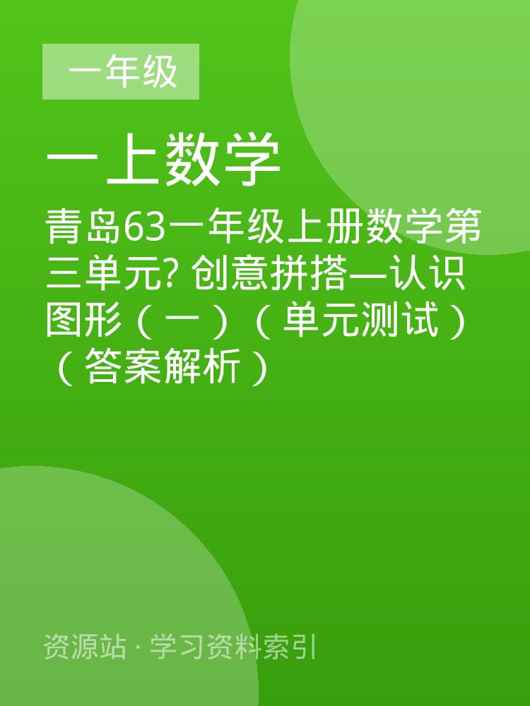 青岛63一年级上册数学第三单元? 创意拼搭&mdash;认识图形（一）（单元测试）（答案解析）
