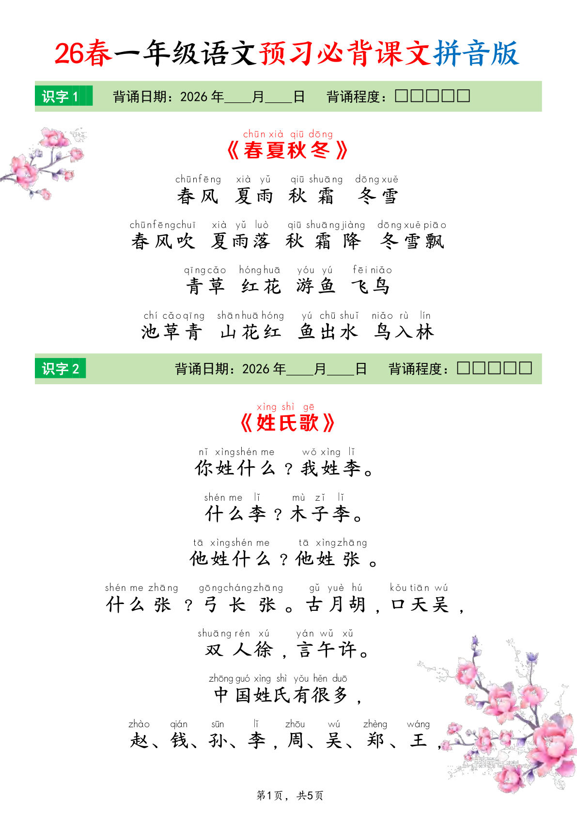 26春一年级下册语文预习必背课文（拼音版）5页