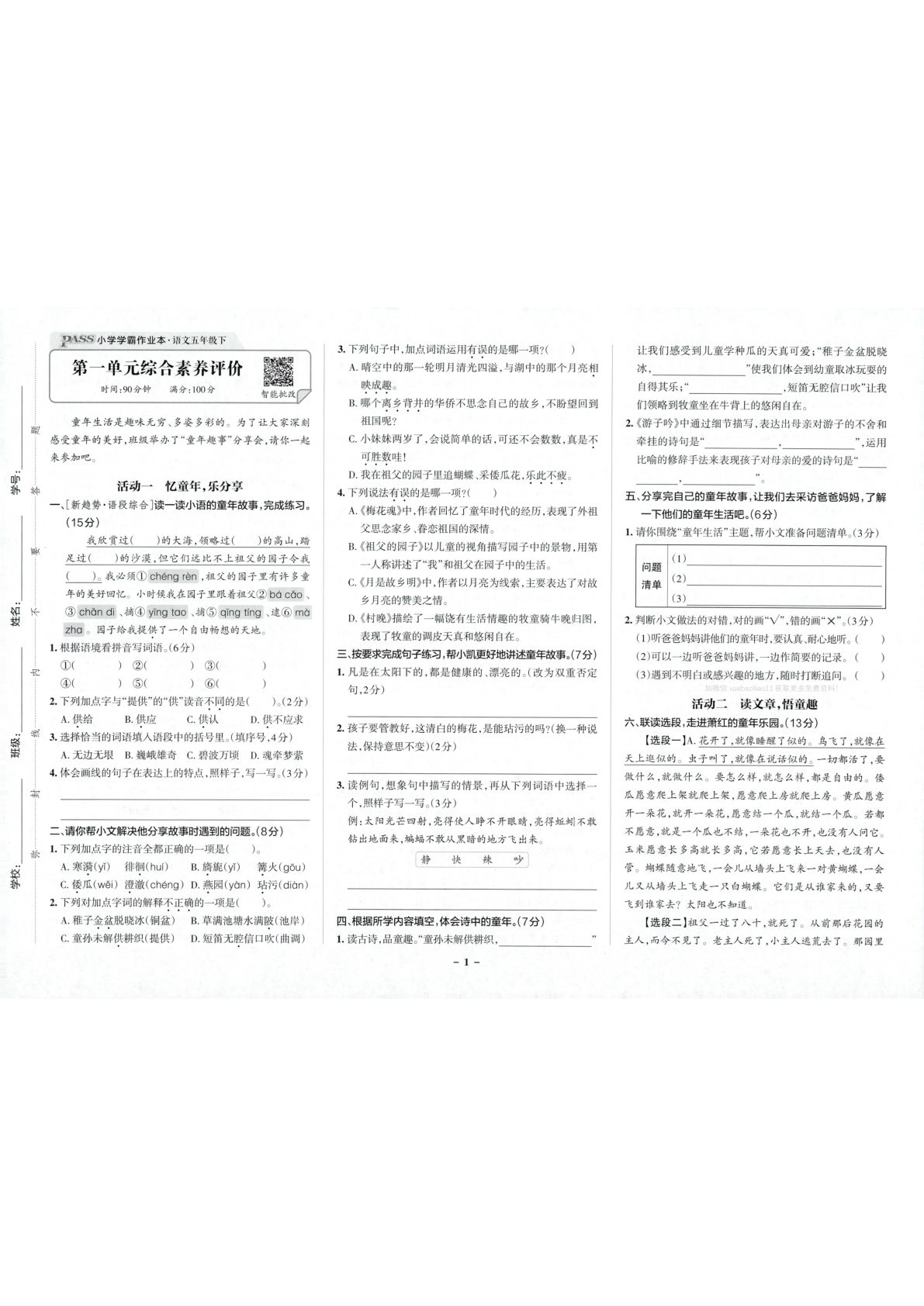 26春五年级语文下册综合素养评价《小学学霸作业本》